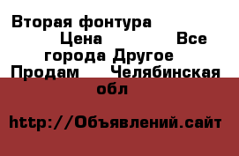 Вторая фонтура Brother KR-830 › Цена ­ 10 000 - Все города Другое » Продам   . Челябинская обл.